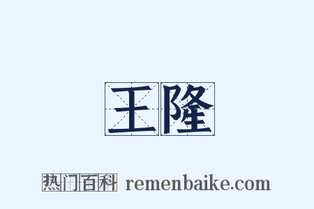 王隆是什么意思的图片